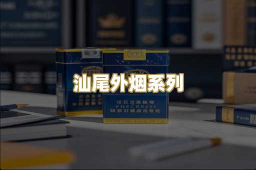 汕尾外烟系列